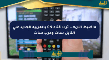 «اضبط الآن».. تردد قناة CN بالعربية الجديد على النايل سات وعرب سات